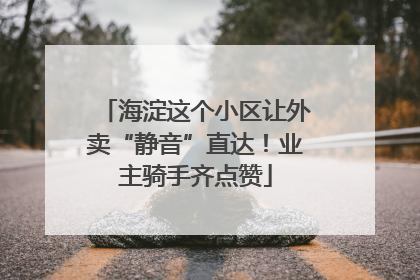 海淀这个小区让外卖“静音”直达！业主骑手齐点赞