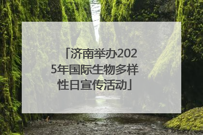 济南举办2025年国际生物多样性日宣传活动