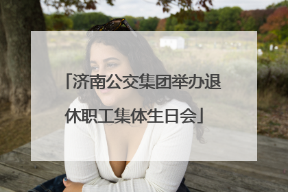 济南公交集团举办退休职工集体生日会