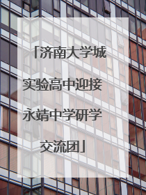 济南大学城实验高中迎接永靖中学研学交流团