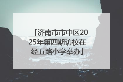 济南市市中区2025年第四期访校在经五路小学举办