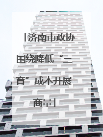 济南市政协围绕降低“三育”成本开展商量