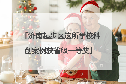 济南起步区这所学校科创案例获省级一等奖