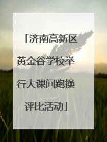 济南高新区黄金谷学校举行大课间跑操评比活动