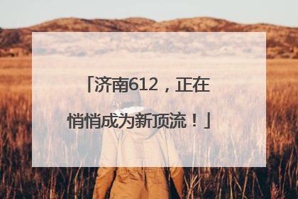济南612，正在悄悄成为新顶流！