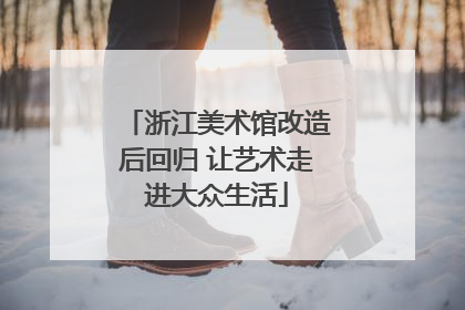 浙江美术馆改造后回归 让艺术走进大众生活