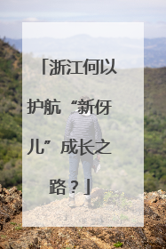 浙江何以护航“新伢儿”成长之路？