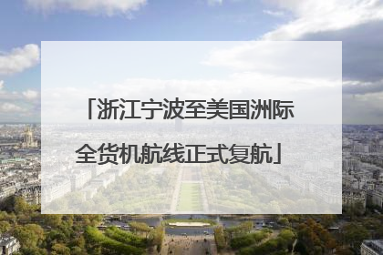 浙江宁波至美国洲际全货机航线正式复航