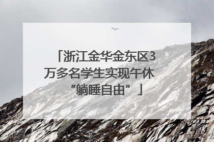 浙江金华金东区3万多名学生实现午休“躺睡自由”