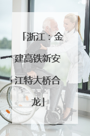 浙江：金建高铁新安江特大桥合龙