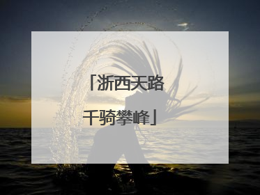 浙西天路 千骑攀峰