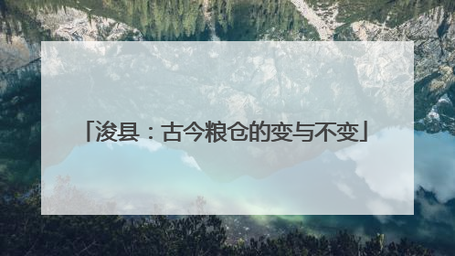 浚县：古今粮仓的变与不变