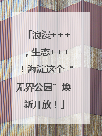 浪漫+++，生态+++！海淀这个“无界公园”焕新开放！