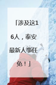涉及这16人，泰安最新人事任免！