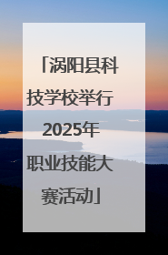 涡阳县科技学校举行2025年职业技能大赛活动