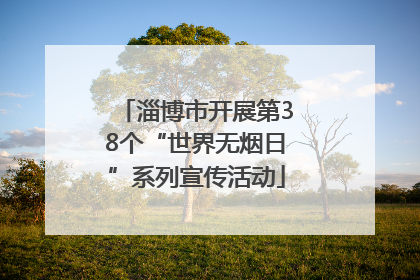 淄博市开展第38个“世界无烟日”系列宣传活动