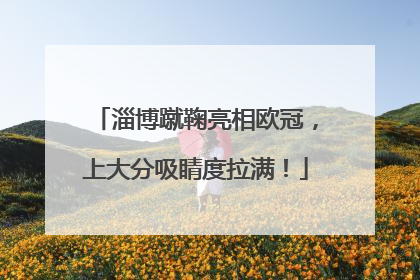 淄博蹴鞠亮相欧冠，上大分吸睛度拉满！