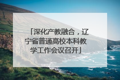 深化产教融合，辽宁省普通高校本科教学工作会议召开