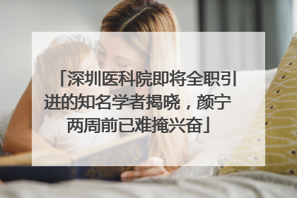 深圳医科院即将全职引进的知名学者揭晓，颜宁两周前已难掩兴奋