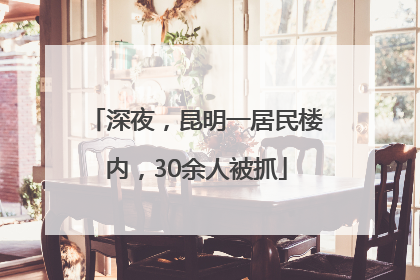 深夜，昆明一居民楼内，30余人被抓