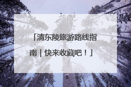 清东陵旅游路线指南｜快来收藏吧！