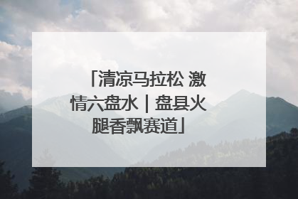 清凉马拉松 激情六盘水｜盘县火腿香飘赛道