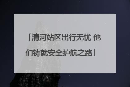 清河站区出行无忧 他们铸就安全护航之路