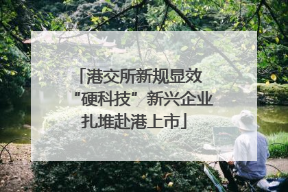 港交所新规显效 “硬科技”新兴企业扎堆赴港上市