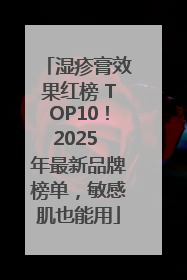 湿疹膏效果红榜 TOP10！2025 年最新品牌榜单，敏感肌也能用