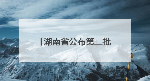 湖南省公布第二批省级大学生创业孵化基地，支持留湘来湘大学生创新创业