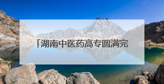 湖南中医药高专圆满完成2025年中医师岗位胜任力第一阶梯考核