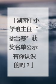 湖南中小学班主任“擂台赛”获奖名单公示 有你认识的吗？