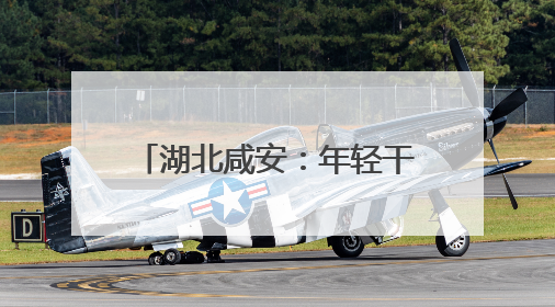 湖北咸安：年轻干部“沉下去” 产业动能“涨上来”