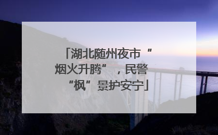 湖北随州夜市“烟火升腾”，民警“枫”景护安宁