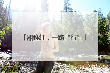 湘雅红，一路“行”