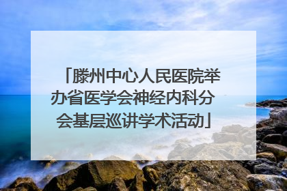 滕州中心人民医院举办省医学会神经内科分会基层巡讲学术活动