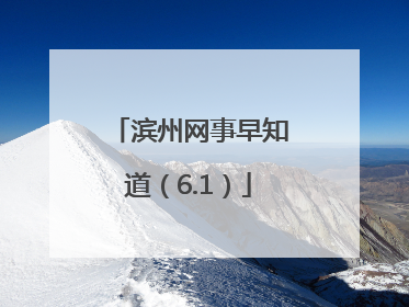 滨州网事早知道（6.1）