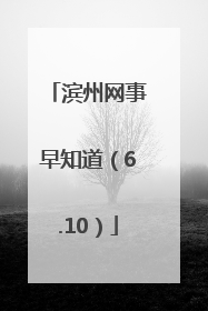 滨州网事早知道（6.10）