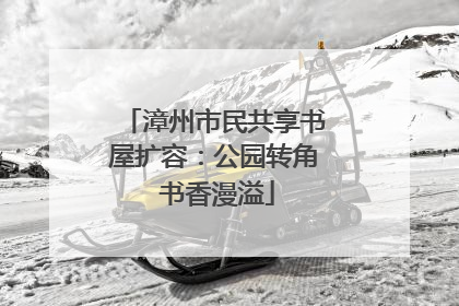 漳州市民共享书屋扩容：公园转角 书香漫溢
