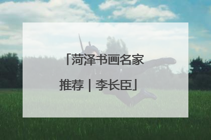 菏泽书画名家推荐｜李长臣