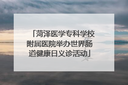 菏泽医学专科学校附属医院举办世界肠道健康日义诊活动