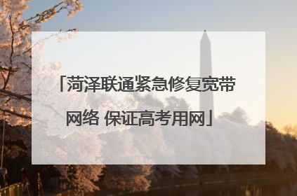 菏泽联通紧急修复宽带网络 保证高考用网
