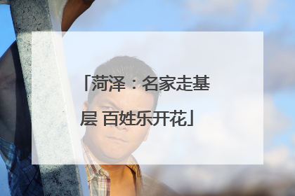 菏泽：名家走基层 百姓乐开花