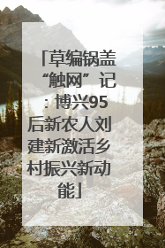 草编锅盖“触网”记：博兴95后新农人刘建新激活乡村振兴新动能