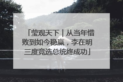 莹观天下｜从当年惜败到如今稳赢，李在明三度竞选总统终成功