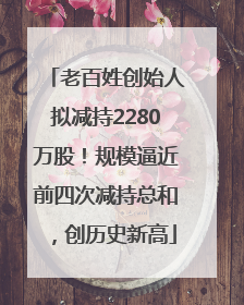 老百姓创始人拟减持2280万股！规模逼近前四次减持总和，创历史新高