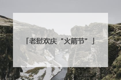 老挝欢庆“火箭节”