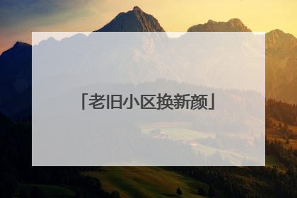 老旧小区换新颜