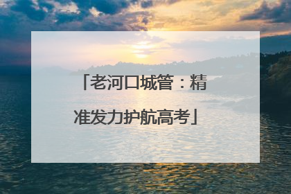 老河口城管：精准发力护航高考