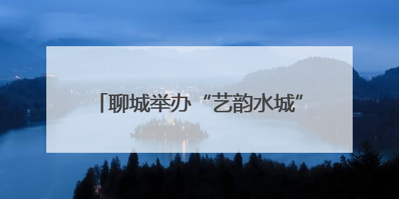 聊城举办“艺韵水城”非遗戏曲联演 千名观众共赴传统文化盛宴